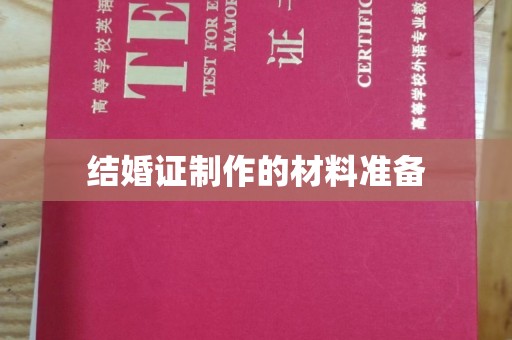启东结婚证制作的材料准备
