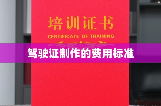 惠水驾驶证制作的费用标准