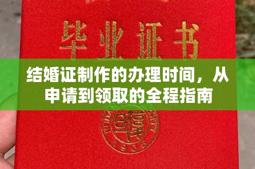 鹿草结婚证制作的办理时间，从申请到领取的全程指南